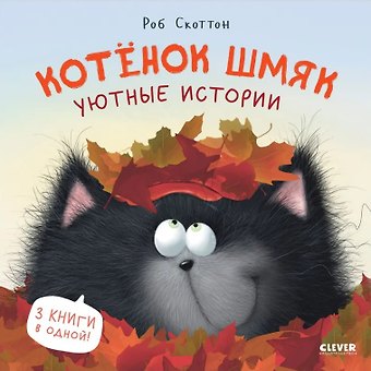 Роб Скоттон Котенок Шмяк. Уютные истории. 3 книги в одной!