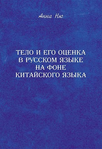 Анна Ню Тело и его оценка в русском языке на фоне китайского языка