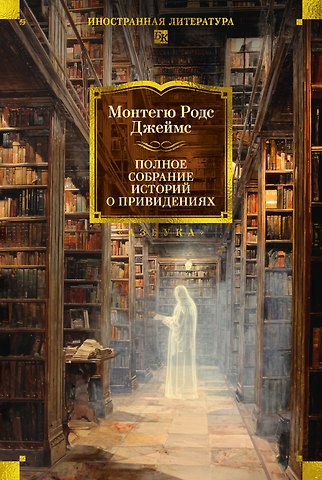 Монтегю Родс Джеймс Полное собрание историй о привидениях