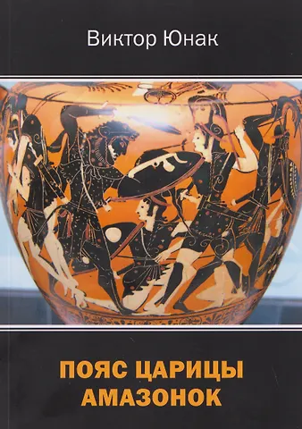 Виктор Васильевич Юнак Пояс царицы амазонок