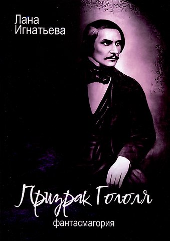 Лана Игнатьева Призрак Гоголя. Фантасмагория