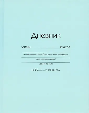 Дневник школьный Listoff, Голубой