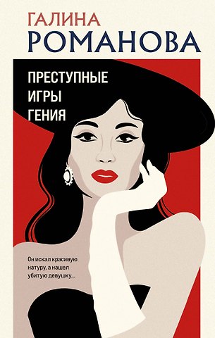 Галина Владимировна Романова Преступные игры гения