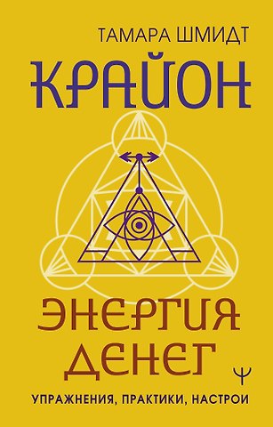 Тамара Шмидт Крайон. Энергия денег. Упражнения, практики, настрои