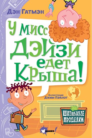Дэн Гатмэн У мисс Дэйзи едет крыша!