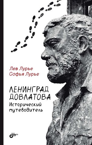 Софья Львовна Лурье, Лев Яковлевич Лурье Ленинград Довлатова. Исторический путеводитель