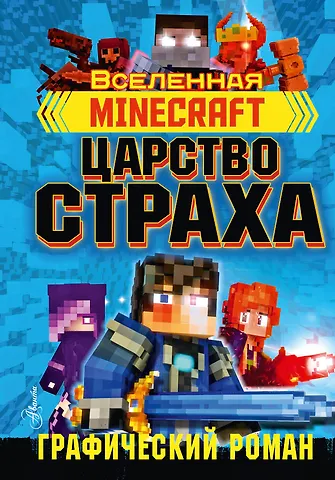 Рэйн Олагер Minecraft. Царство страха. Графический роман