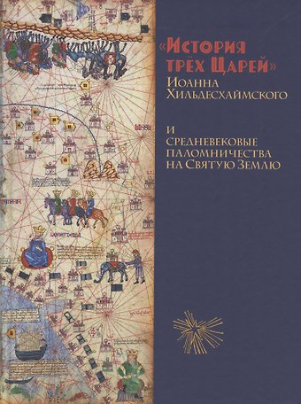 Иоанн Хильдесхаймский История Трёх Царей и средневековые паломничества на Святую Землю