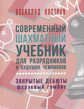 Всеволод Викторович Костров Современный шахматный учебник для разрядников и будущих чемпионов. Закрытые дебюты (ферзевый гамбит)