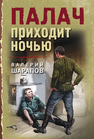 Валерий Георгиевич Шарапов Палач приходит ночью
