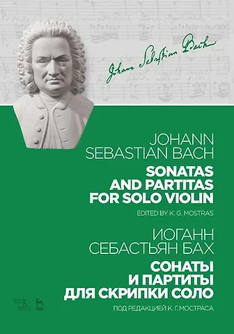 Иоганн Себастьян Бах Сонаты и партиты для скрипки соло. Ноты