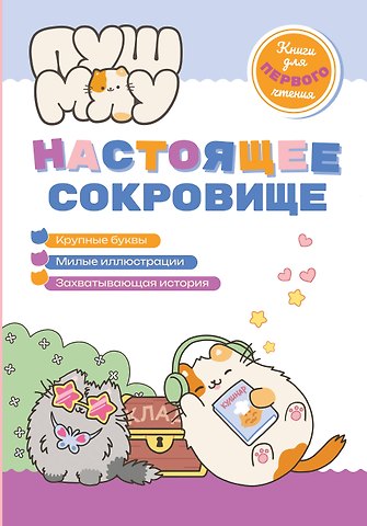Е.А. Меркурьева ПушМяу. Книги для первого чтения. Настоящее сокровище