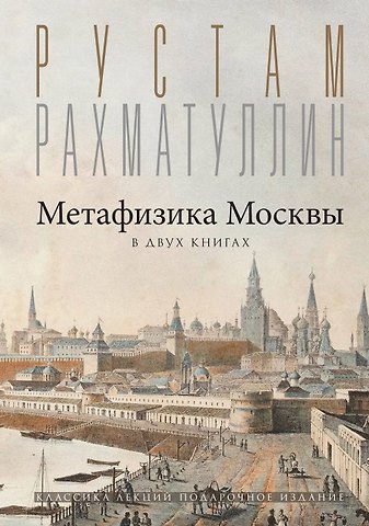 Рустам Эврикович Рахматуллин Метафизика Москвы