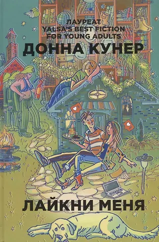 Донна Кунер Лайкни меня