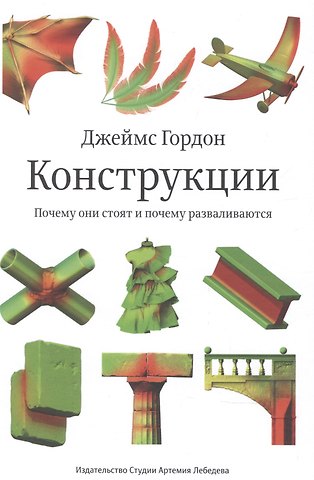 Джеймс Гордон Конструкции : Почему они стоят и почему разваливаются (Второе издание)