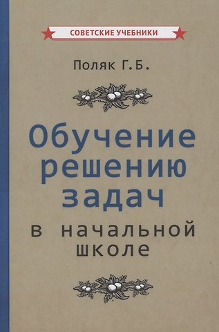 Обучение решению задач в начальной школе