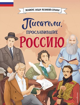 Наталия Георгиевна Лалабекова Писатели, прославившие Россию