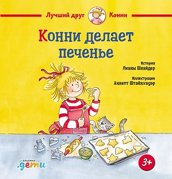 Лиана Шнайдер Конни делает печенье