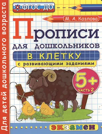 Маргарита Анатольевна Козлова Прописи в клетку с развивающими заданиями для дошкольников: 5+: часть 2. ФГОС ДО
