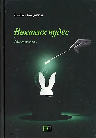 Владлен Сторожев Никаких чудес