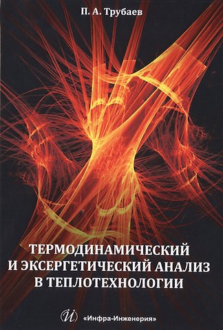 Термодинамический и эксергетический анализ в теплотехнологии