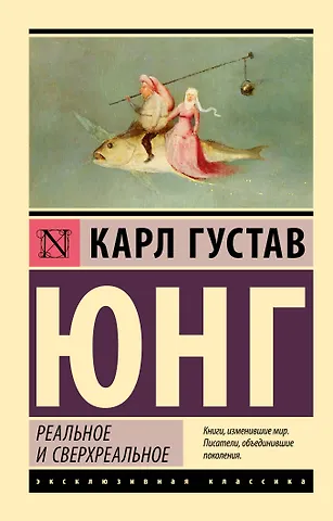 Карл Густав Юнг Реальное и сверхреальное
