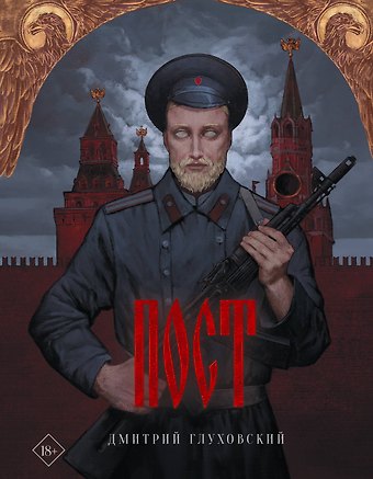 Дмитрий Алексеевич Глуховский Пост