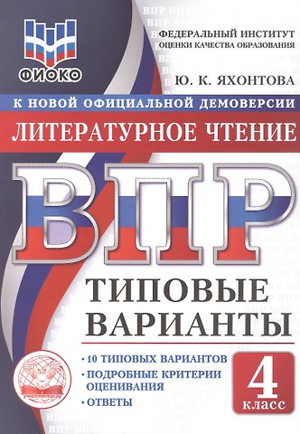 Юлия Константиновна Яхонтова ВПР. Литературное чтение. 4 класс. 10 типовых вариантов. Типовые варианты. Подробные критерии оценивания. Ответы