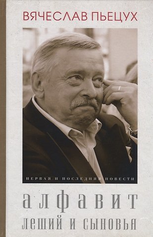 Вячеслав Алексеевич Пьецух Алфавит. Леший и сыновья. Первая и последняя повести