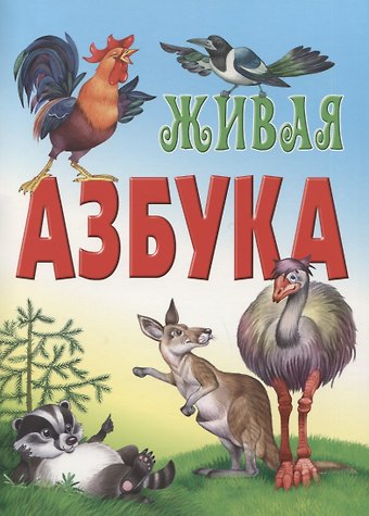 Дмитрий Николаевич Новиков Живая азбука