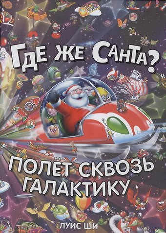 Луис Ши Где же Санта? Полет сквозь галактику