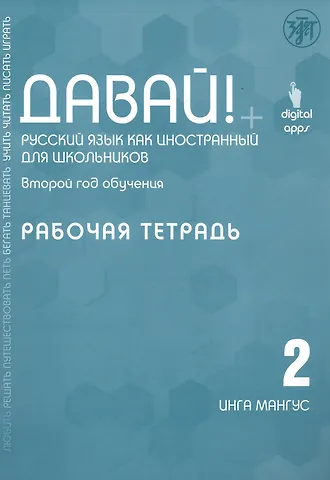 Инга Мангус Давай! Русский язык как иностранный для школьников. Второй год обучения. Рабочая тетрадь