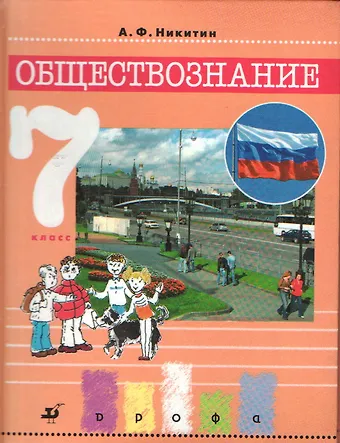 Анатолий Федорович Никитин Обществознание. 7 класс. Учебник