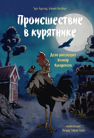 Туре Аурстад Происшествие в курятнике. Дело расследует Хилмар Кукарексон