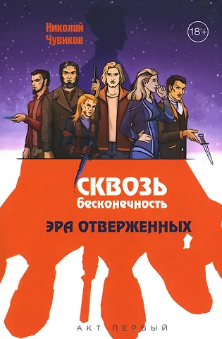 Николай Чувиков Сквозь бесконечность. Акт первый. Эра отверженных