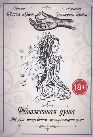 Лидия Хнык Обнаженная душа. Жгучие откровения женщины-психолога