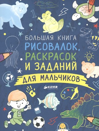 Большая книга рисовалок, раскрасок и заданий для мальчиков