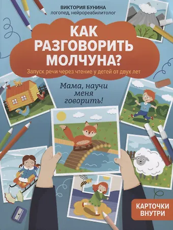 Виктория Станиславовна Бунина Как разговорить молчуна? Запуск речи через чтение у детей от двух лет