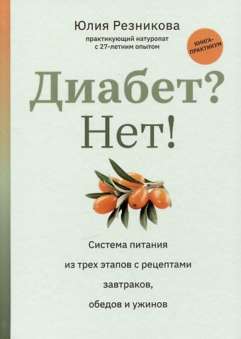 Юлия Резникова Диабет? Нет!: книга-практикум: система питания из трех этапов с рецептами завтраков, обедо и ужинов