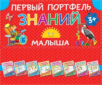 Валентина Геннадьевна Дмитриева Первый портфель знаний малыша