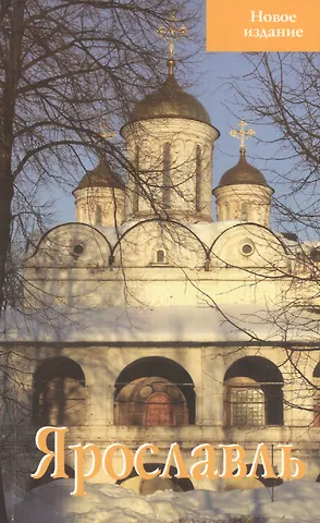 Светлана Евгеньевна Блажевская Ярославль Путеводитель Новое издание (м) Блажевская