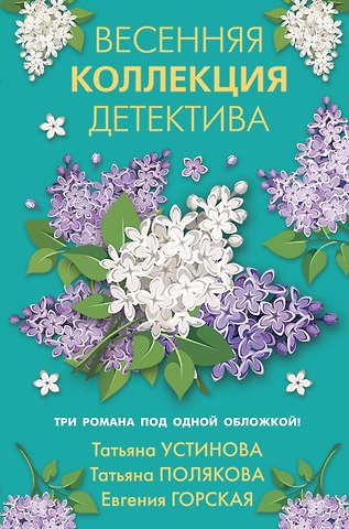 Татьяна Витальевна Устинова Весенняя коллекция детектива