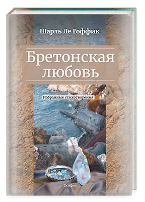 Шарль Ле Гоффик Бретонская любовь. Избранные стихотворения