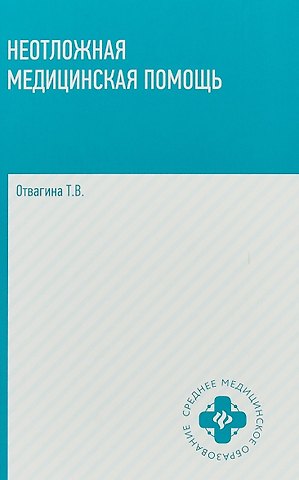 Татьяна Владимировна Отвагина Неотложная медицинская помощь: учебное пособие