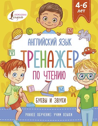Ирина Френк Английский язык. Тренажер по чтению. Буквы и звуки