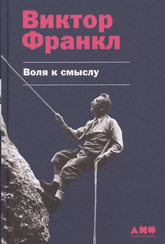 Виктор Эмиль Франкл Воля к смыслу