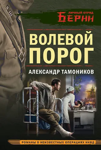 Александр Александрович Тамоников Волевой порог