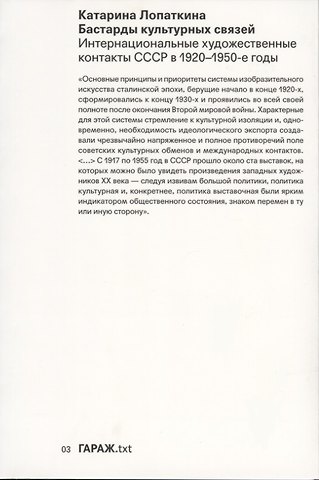 Катарина Лопаткина Бастарды культурных связей. Интернациональные художественные контакты СССР в 1920-1950-е годы