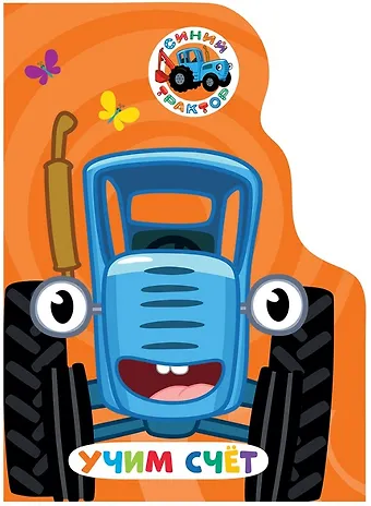 Учим счёт (Синий трактор)