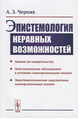 Алексей Зиновьевич Черняк Эпистемология неравных возможностей